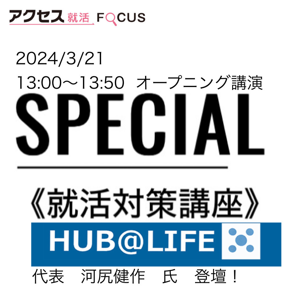 株式会社HUBatLIFEの社長がゲスト登壇