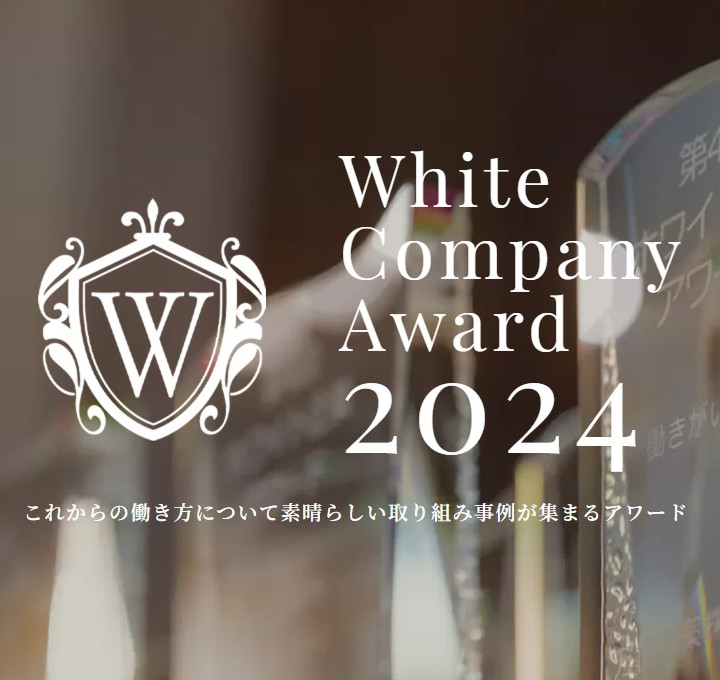 第11回ホワイト企業アワード