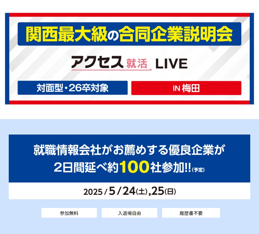 アクセス就活LIVE